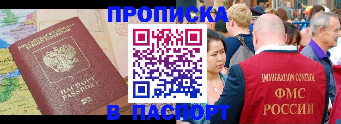 купить прописку в Осе